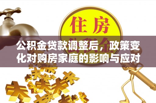 板桥公积金贷款调整后，政策变化对购房家庭的影响与应对策略