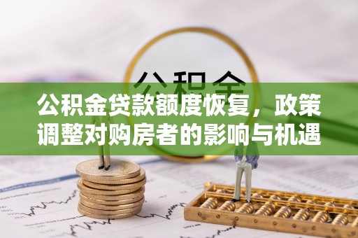 板桥公积金贷款额度恢复，政策调整对购房者的影响与机遇