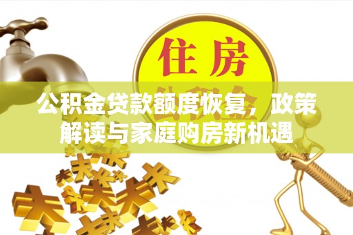 板桥公积金贷款额度恢复，政策解读与家庭购房新机遇