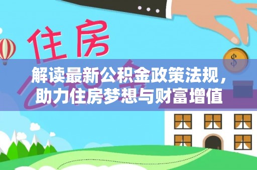 板桥解读最新公积金政策法规，助力住房梦想与财富增值