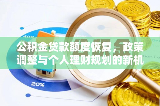 板桥公积金贷款额度恢复，政策调整与个人理财规划的新机遇