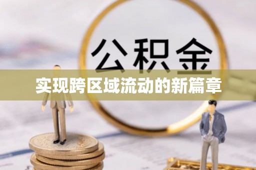 板桥实现跨区域流动的新篇章