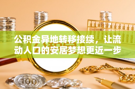 板桥公积金异地转移接续，让流动人口的安居梦想更近一步