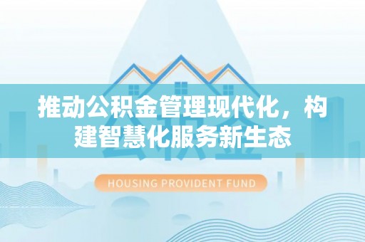 板桥推动公积金管理现代化，构建智慧化服务新生态