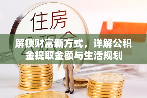 板桥解锁财富新方式，详解公积金提取金额与生活规划