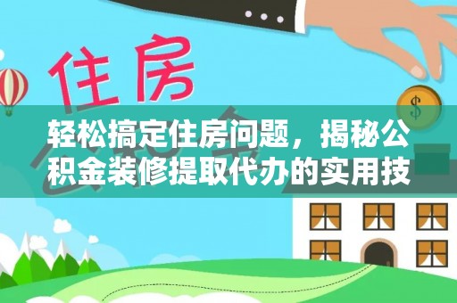 板桥轻松搞定住房问题，揭秘公积金装修提取代办的实用技巧