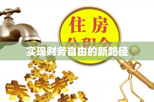 板桥实现财务自由的新路径
