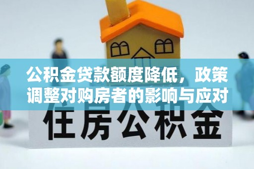 板桥公积金贷款额度降低，政策调整对购房者的影响与应对策略
