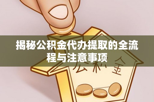 板桥揭秘公积金代办提取的全流程与注意事项