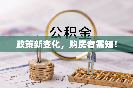 板桥政策新变化，购房者需知！