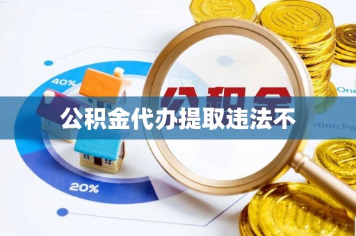 板桥公积金代办提取违法不