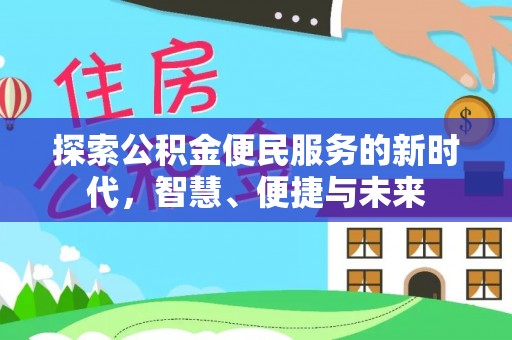 板桥探索公积金便民服务的新时代，智慧、便捷与未来