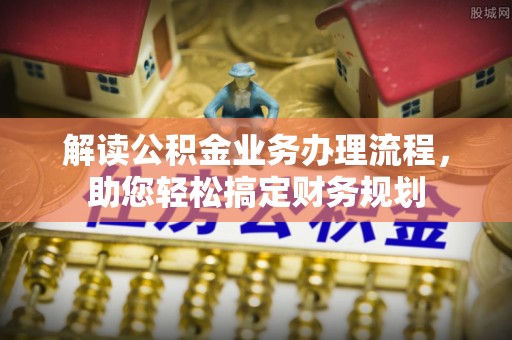 板桥解读公积金业务办理流程，助您轻松搞定财务规划