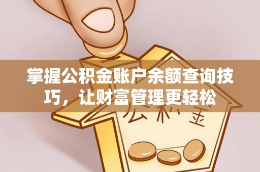 板桥掌握公积金账户余额查询技巧，让财富管理更轻松
