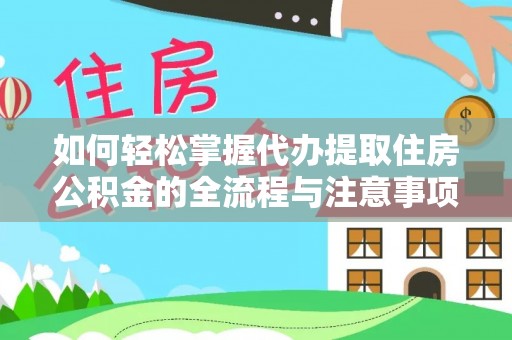 板桥如何轻松掌握代办提取住房公积金的全流程与注意事项
