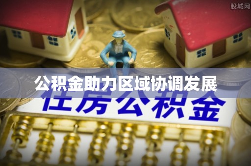 板桥公积金助力区域协调发展
