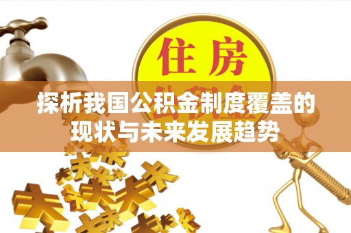 板桥探析我国公积金制度覆盖的现状与未来发展趋势