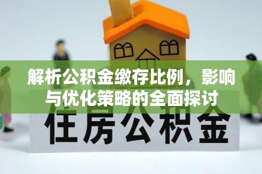 板桥解析公积金缴存比例，影响与优化策略的全面探讨