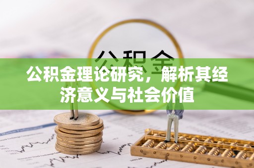 板桥公积金理论研究，解析其经济意义与社会价值