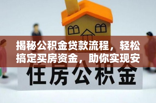 板桥揭秘公积金贷款流程，轻松搞定买房资金，助你实现安居梦想