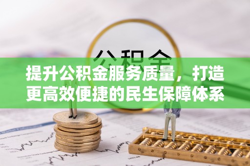 板桥提升公积金服务质量，打造更高效便捷的民生保障体系
