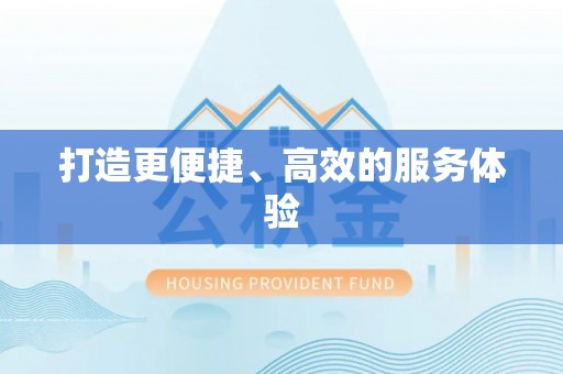 板桥打造更便捷、高效的服务体验