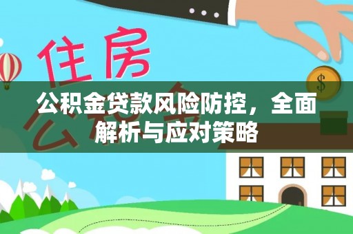 板桥公积金贷款风险防控，全面解析与应对策略