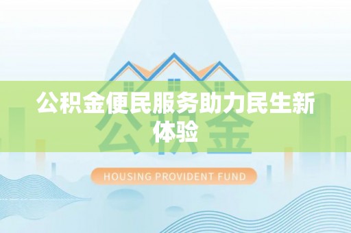 板桥公积金便民服务助力民生新体验