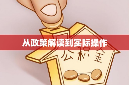 板桥从政策解读到实际操作