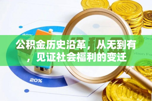 板桥公积金历史沿革，从无到有，见证社会福利的变迁