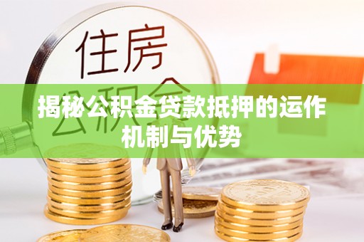 板桥揭秘公积金贷款抵押的运作机制与优势