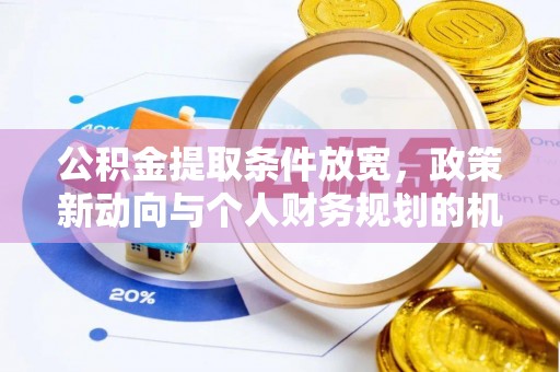 板桥公积金提取条件放宽，政策新动向与个人财务规划的机遇