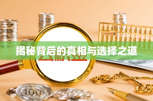 板桥揭秘背后的真相与选择之道