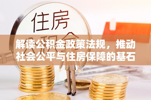 板桥解读公积金政策法规，推动社会公平与住房保障的基石