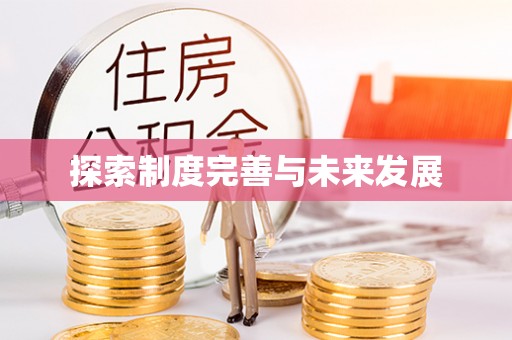 板桥探索制度完善与未来发展