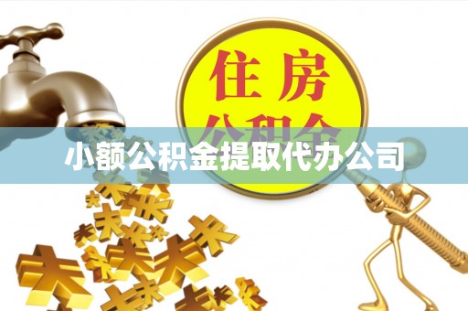 板桥小额公积金提取代办公司