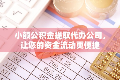 板桥小额公积金提取代办公司，让您的资金流动更便捷