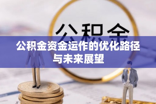 板桥公积金资金运作的优化路径与未来展望