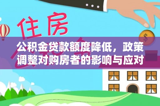 板桥公积金贷款额度降低，政策调整对购房者的影响与应对策略