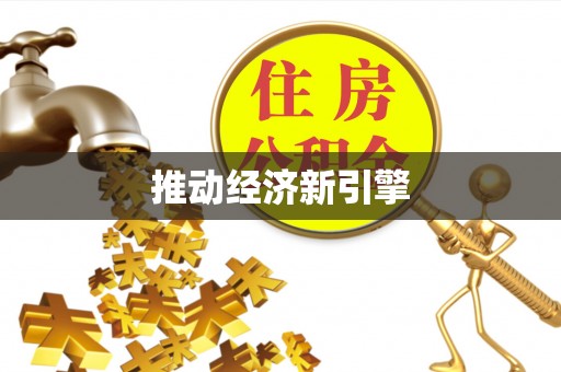 板桥推动经济新引擎
