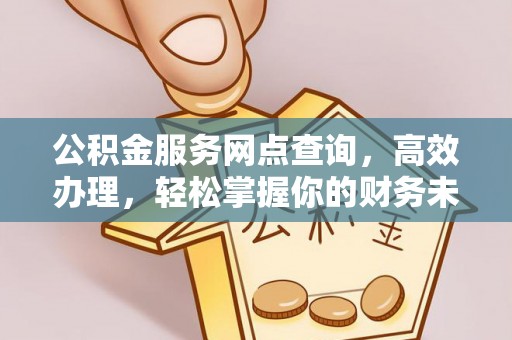 板桥公积金服务网点查询，高效办理，轻松掌握你的财务未来