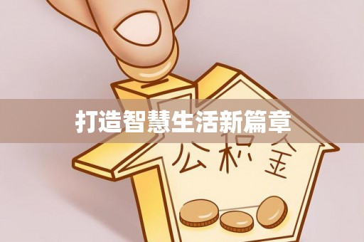 板桥打造智慧生活新篇章