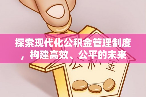 板桥探索现代化公积金管理制度，构建高效、公平的未来