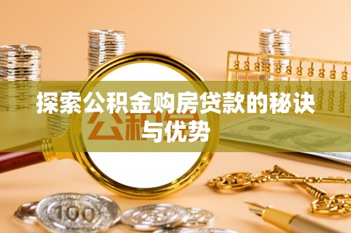 板桥探索公积金购房贷款的秘诀与优势