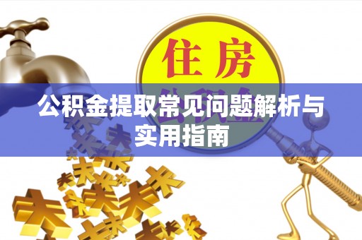 板桥公积金提取常见问题解析与实用指南