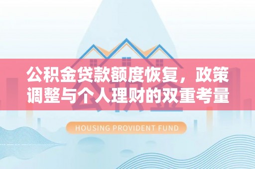 板桥公积金贷款额度恢复，政策调整与个人理财的双重考量