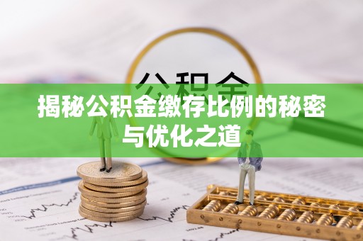板桥揭秘公积金缴存比例的秘密与优化之道