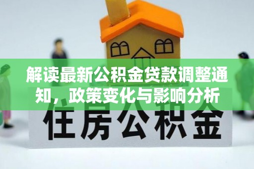 板桥解读最新公积金贷款调整通知，政策变化与影响分析