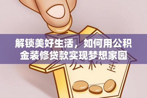 板桥解锁美好生活，如何用公积金装修贷款实现梦想家园