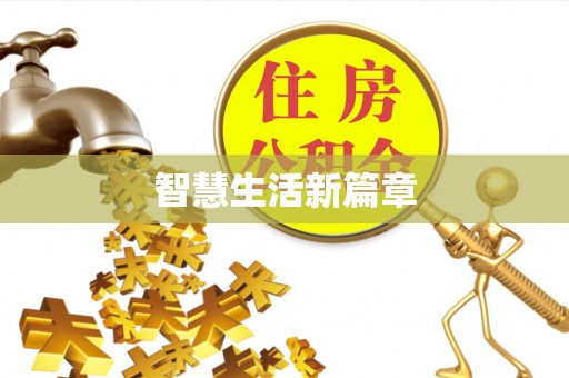 板桥智慧生活新篇章